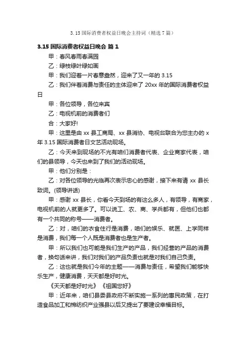 3.15国际消费者权益日晚会主持词（精选7篇）