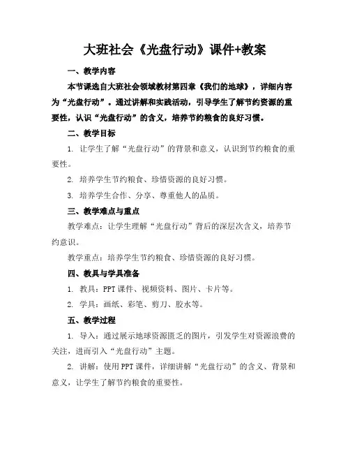 大班社会《光盘行动》课件+教案(1)