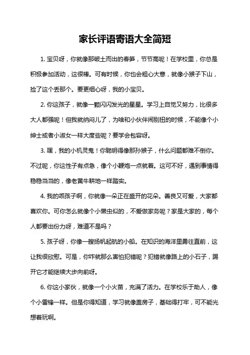 家长评语寄语大全简短