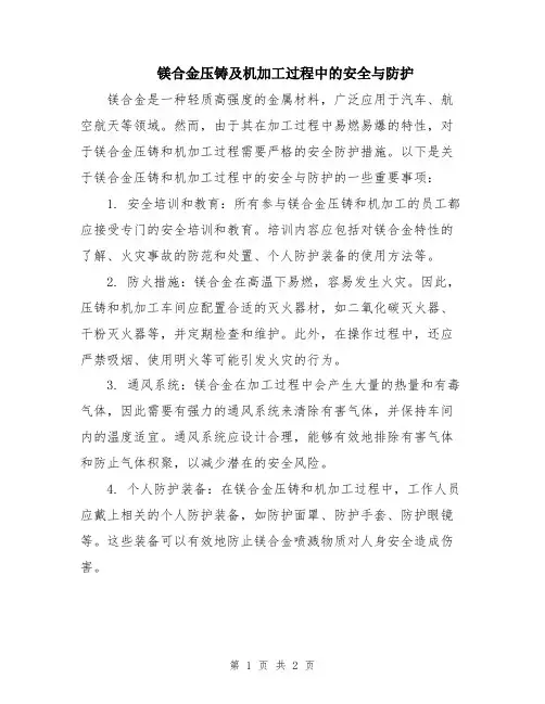 镁合金压铸及机加工过程中的安全与防护