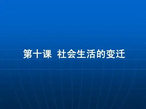 第10课 社会生活的变迁