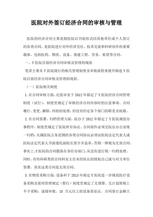医院对外签订经济合同的审核与管理