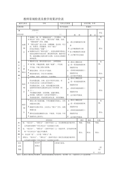 教师常规检查及教学效果评价表
