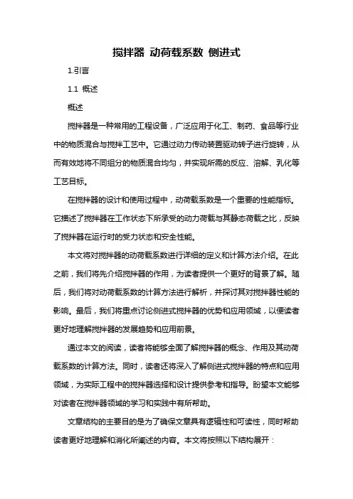 搅拌器 动荷载系数 侧进式