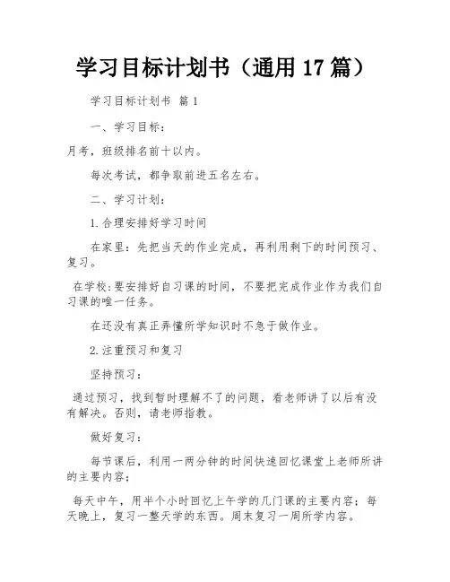 学习目标计划书(通用17篇)