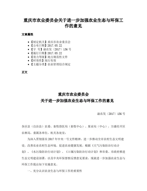 重庆市农业委员会关于进一步加强农业生态与环保工作的意见