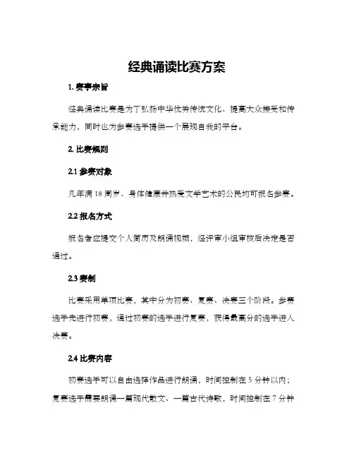 经典诵读比赛方案