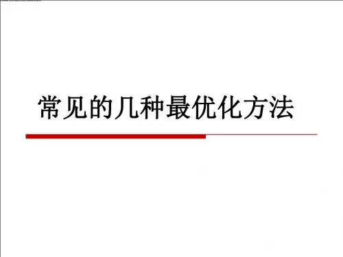 最优化方法