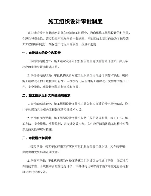 施工组织设计审批制度