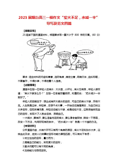2023届烟台高三一模作文“柴火不足,水减一半”导写及范文四篇