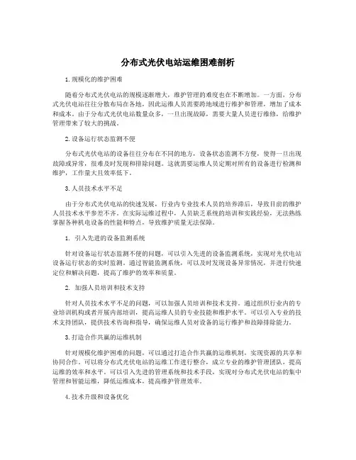 分布式光伏电站运维困难剖析