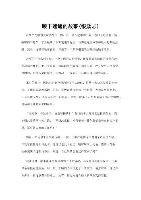 【励志故事】顺丰速递的故事(很励志)