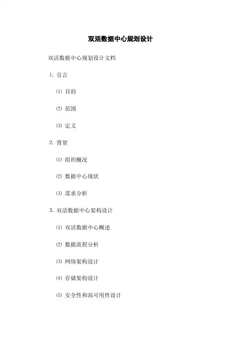 双活数据中心规划设计