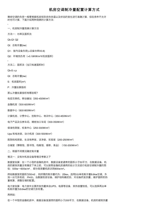 机房空调制冷量配置计算方式