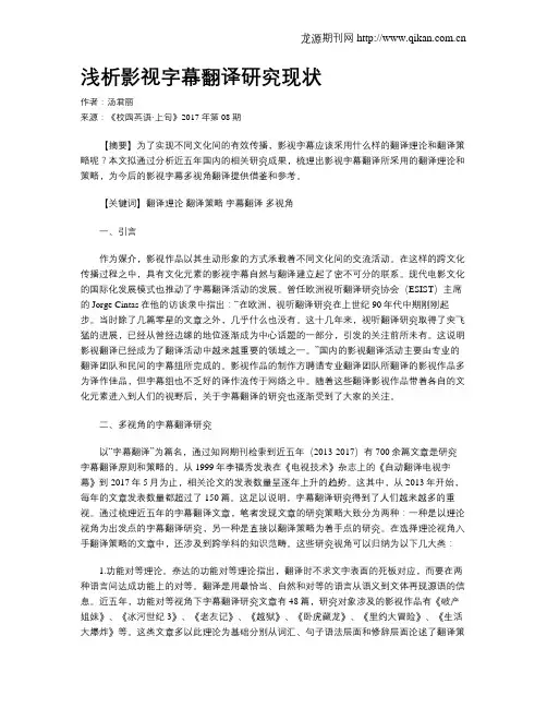 浅析影视字幕翻译研究现状
