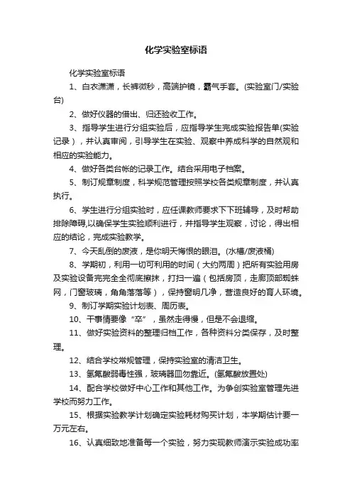 化学实验室标语