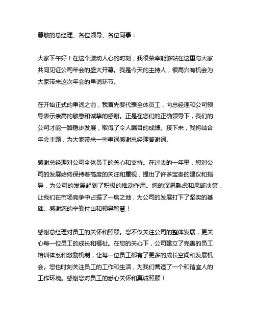 年会主持串词感谢总经理答谢词