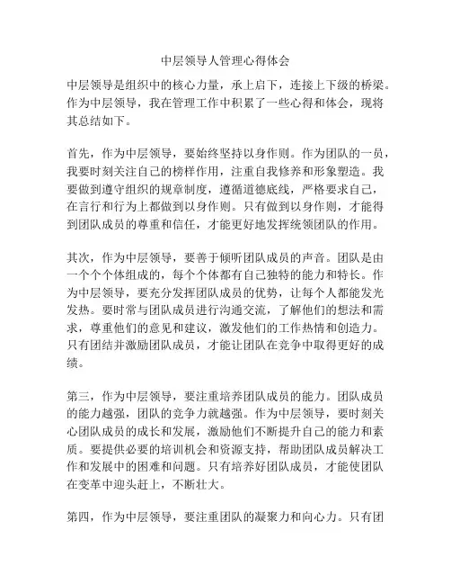 中层领导人管理心得体会