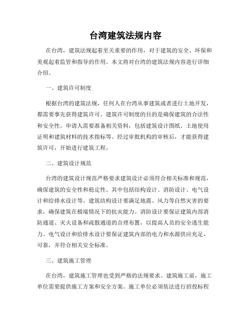 台湾建筑法规内容