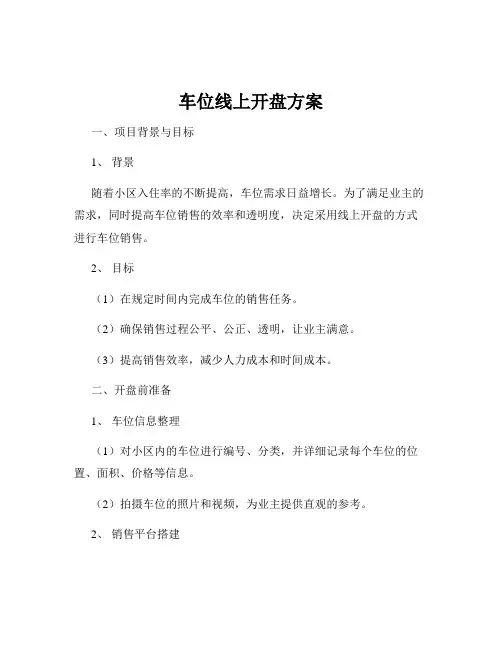 车位线上开盘方案