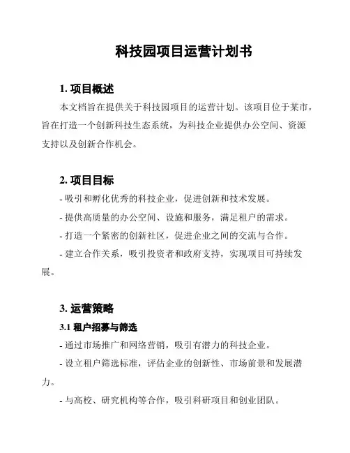 科技园项目运营计划书