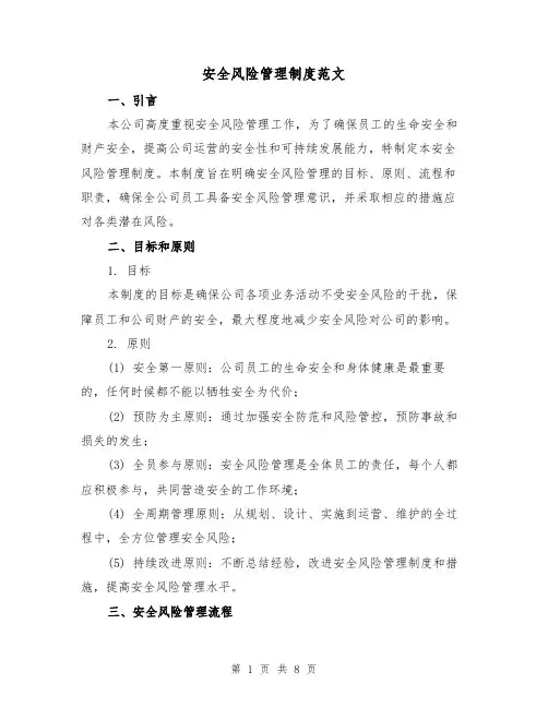 安全风险管理制度范文（3篇）