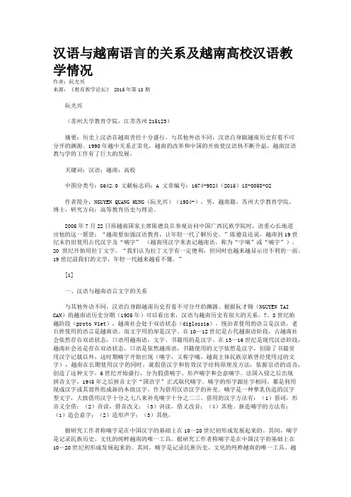 汉语与越南语言的关系及越南高校汉语教学情况