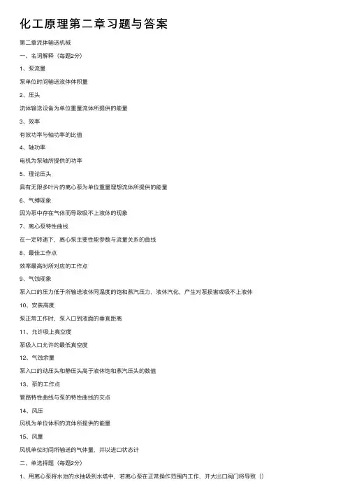 化工原理第二章习题与答案