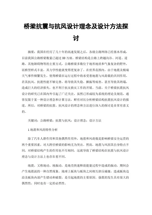 桥梁抗震与抗风设计理念及设计方法探讨
