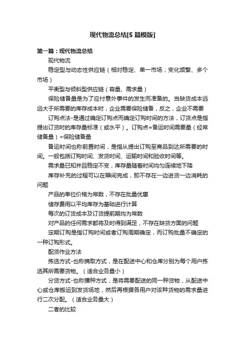 现代物流总结[5篇模版]
