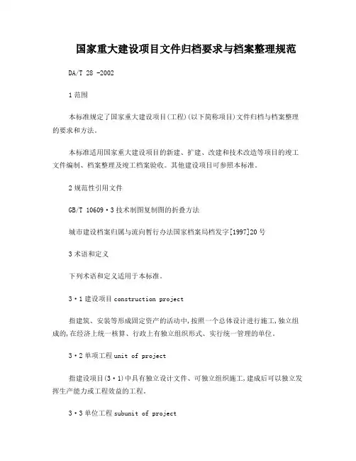 国家重大建设项目文件归档要求与档案整理规范