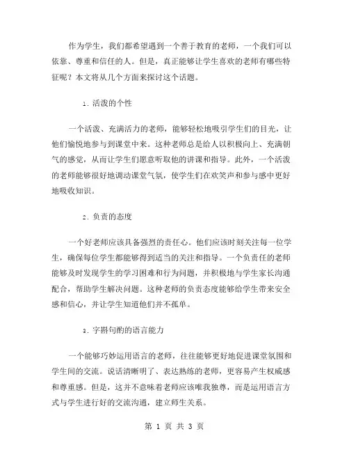 让学生喜爱的老师是这样的范文