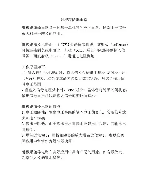 射极跟随器电路