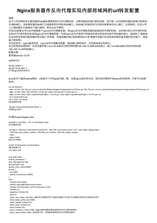 Nginx服务器作反向代理实现内部局域网的url转发配置