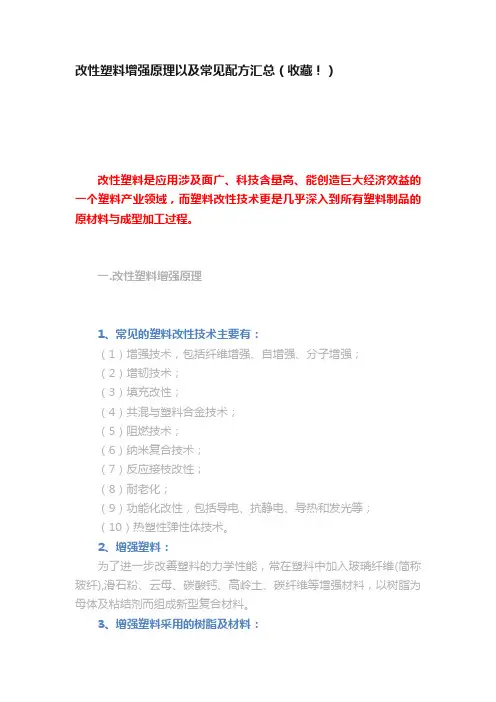改性塑料增强原理以及常见配方汇总（收藏！）