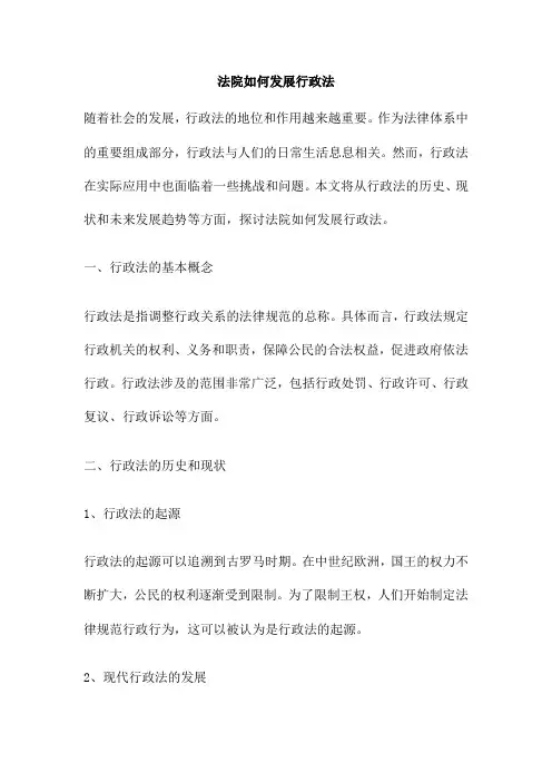 法院如何发展行政法