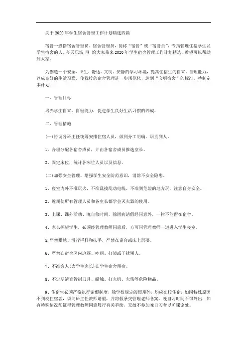关于2020年学生宿舍管理工作计划精选四篇【精品】