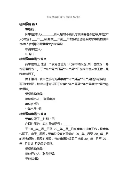 社保缴纳申请书（精选16篇）