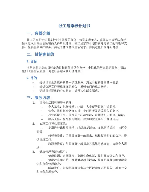 社工居家养计划书