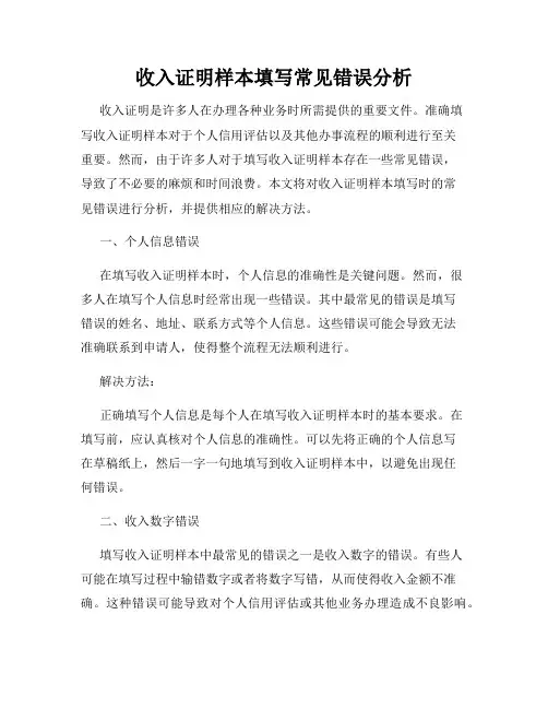 收入证明样本填写常见错误分析