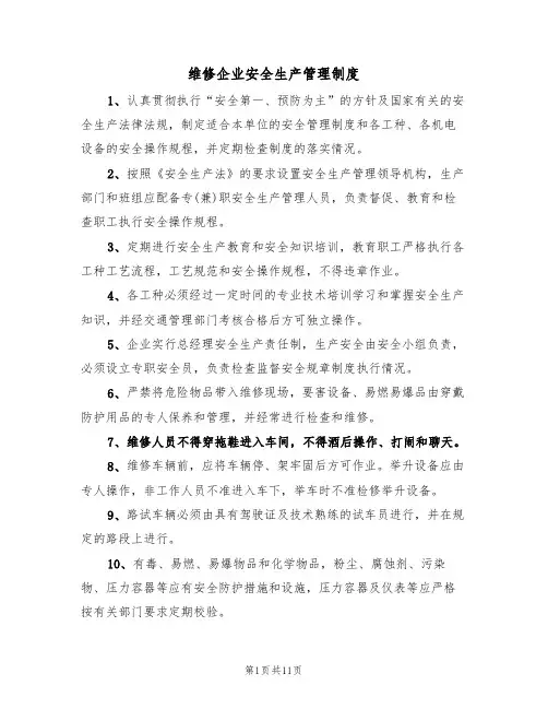 维修企业安全生产管理制度（5篇）