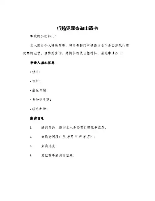 行贿犯罪查询申请书