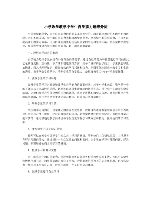 小学数学教学中学生自学能力培养分析