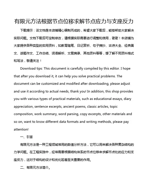 有限元方法根据节点位移求解节点应力与支座反力