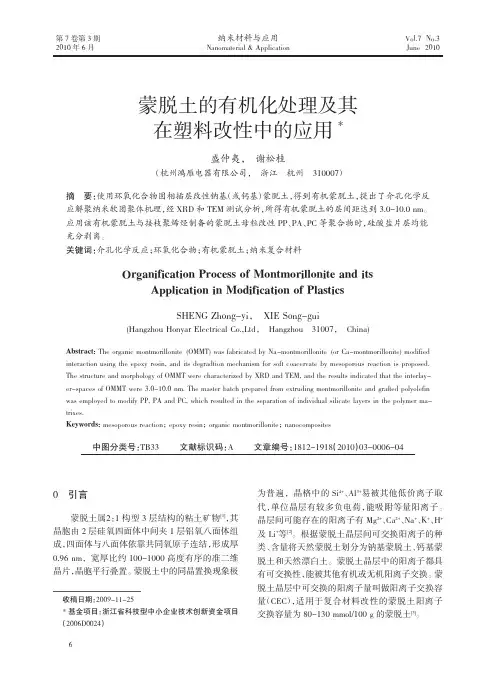 蒙脱土的有机化处理及其在塑料改性中的应用
