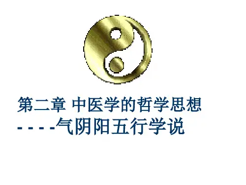 中医学哲学思想