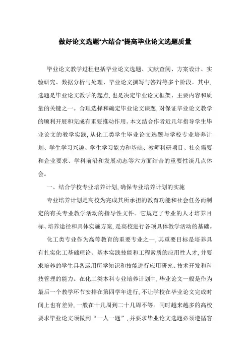 做好论文选题“六结合”提高毕业论文选题质量