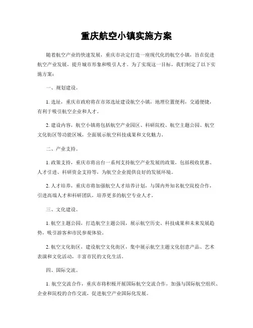 重庆航空小镇实施方案