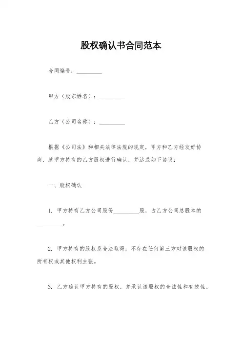股权确认书合同范本
