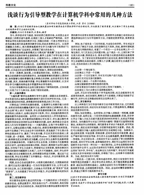 浅谈行为引导型教学在计算机学科中常用的几种方法